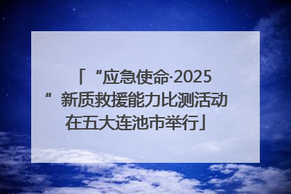 “应急使命·2025”新质救援能力比测活动在五大连池市举行