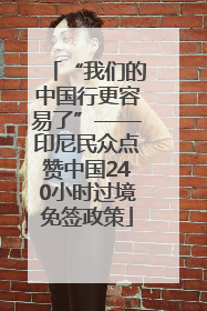 “我们的中国行更容易了”——印尼民众点赞中国240小时过境免签政策