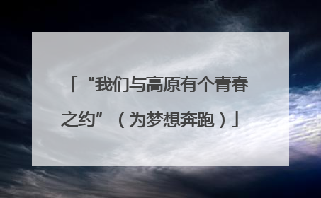 “我们与高原有个青春之约”（为梦想奔跑）