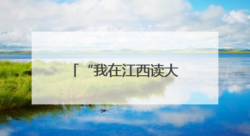 “我在江西读大学——江西中医药文化之旅”在江西中医药大学举行