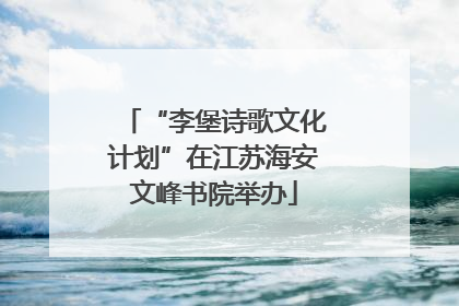 “李堡诗歌文化计划”在江苏海安文峰书院举办