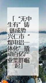 “无中生有”铸链成势 兴仁市“煤电铝一体化”撬动百亿产业集群崛起