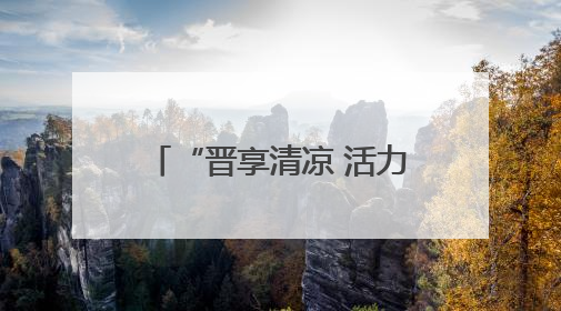 “晋享清凉 活力一夏”山西文旅夏季主题活动启动