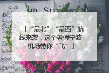 “最北”“最西”航线来袭，这个暑假宁波机场带你“飞”