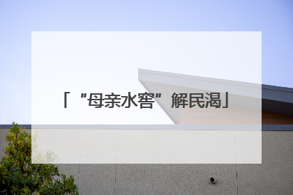 “母亲水窖”解民渴