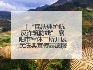 “民法典护航 反诈筑防线” 襄阳市军休二所开展民法典宣传志愿服务活动