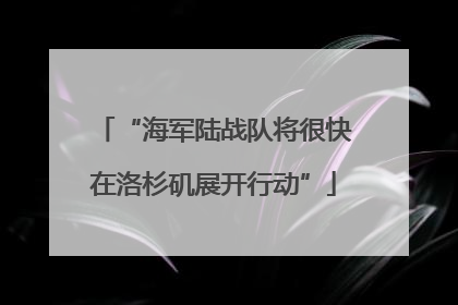 “海军陆战队将很快在洛杉矶展开行动”