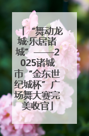 “舞动龙城·乐居诸城”——2025诸城市“金东世纪城杯”广场舞大赛完美收官