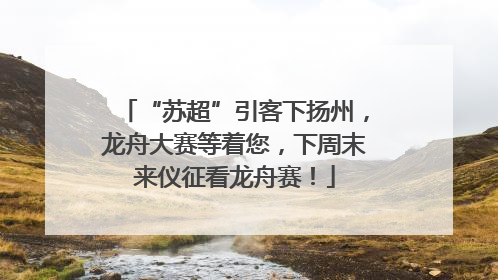 “苏超”引客下扬州，龙舟大赛等着您，下周末来仪征看龙舟赛！