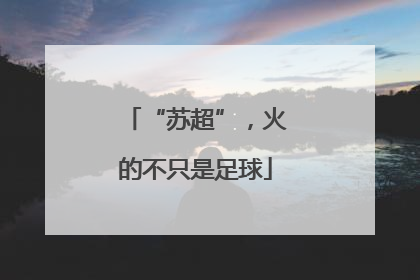 “苏超”，火的不只是足球