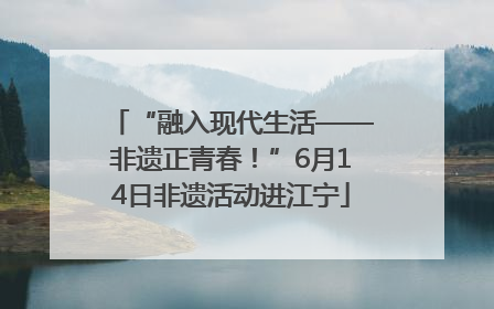 “融入现代生活——非遗正青春！”6月14日非遗活动进江宁