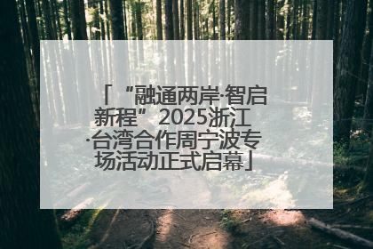 “融通两岸·智启新程”2025浙江·台湾合作周宁波专场活动正式启幕