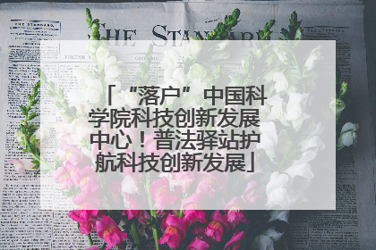 “落户”中国科学院科技创新发展中心！普法驿站护航科技创新发展