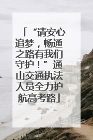 “请安心追梦，畅通之路有我们守护！”通山交通执法人员全力护航高考路