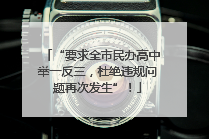 “要求全市民办高中举一反三，杜绝违规问题再次发生”！