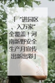 “进园区、入万家”全覆盖！河南新野安全生产月宣传出新出彩