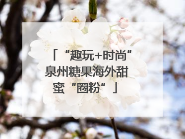 “趣玩+时尚” 泉州糖果海外甜蜜“圈粉”