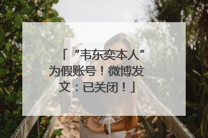 “韦东奕本人”为假账号！微博发文：已关闭！