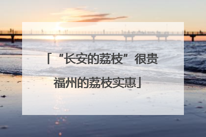 “长安的荔枝”很贵 福州的荔枝实惠