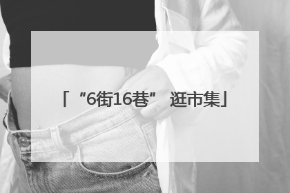 “6街16巷” 逛市集