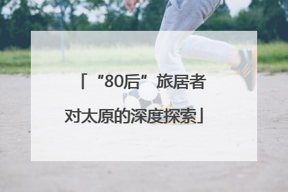 “80后”旅居者对太原的深度探索