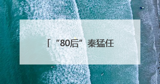 “80后”秦猛任泰州市常务副市长