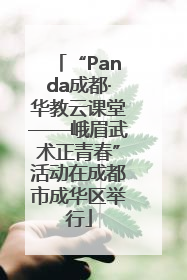 “Panda成都·华教云课堂——峨眉武术正青春”活动在成都市成华区举行
