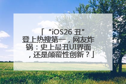 “iOS26 丑”登上热搜第一，网友炸锅：史上最丑UI界面，还是颠覆性创新？