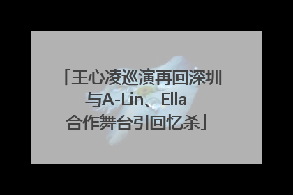 王心凌巡演再回深圳 与A-Lin、Ella合作舞台引回忆杀