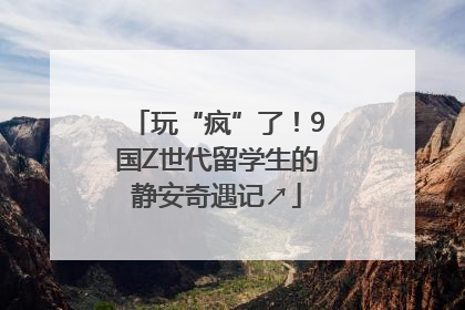 玩“疯”了！9国Z世代留学生的静安奇遇记↗