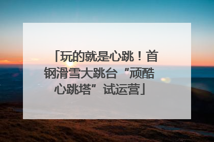 玩的就是心跳！首钢滑雪大跳台“顽酷心跳塔”试运营