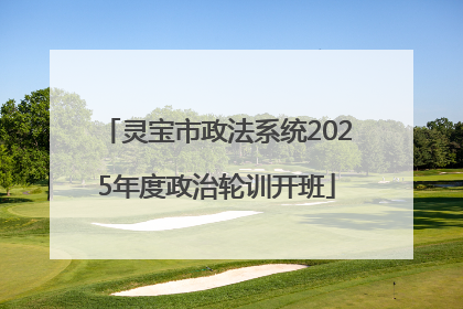 灵宝市政法系统2025年度政治轮训开班