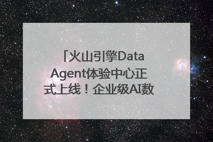 火山引擎Data Agent体验中心正式上线！企业级AI数据专家触手可及
