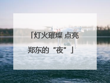 灯火璀璨 点亮郑东的“夜”