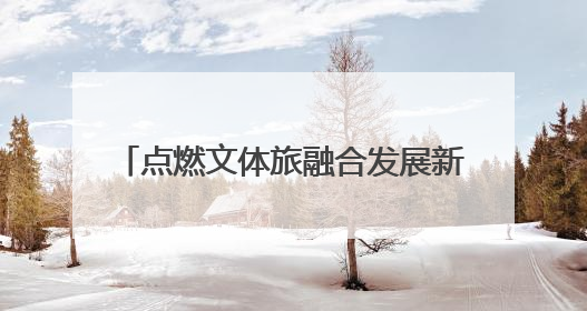 点燃文体旅融合发展新引擎 2025年玉溪市户外运动嘉年华·新平磨盘山越野赛举行