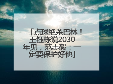 点球绝杀巴林！王钰栋说2030年见，范志毅：一定要保护好他