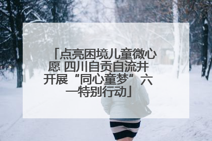 点亮困境儿童微心愿 四川自贡自流井开展“同心童梦”六一特别行动