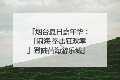 烟台夏日嘉年华：「闹海·拳击狂欢季」登陆黄海游乐城