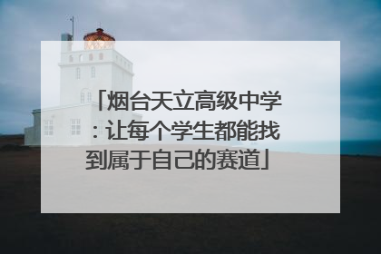 烟台天立高级中学：让每个学生都能找到属于自己的赛道
