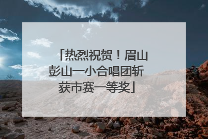 热烈祝贺！眉山彭山一小合唱团斩获市赛一等奖