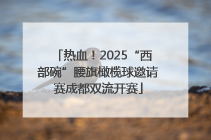 热血！2025“西部碗”腰旗橄榄球邀请赛成都双流开赛