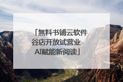 無料书铺云软件谷店开放试营业 AI赋能新阅读
