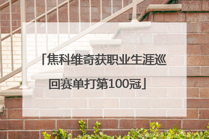 焦科维奇获职业生涯巡回赛单打第100冠