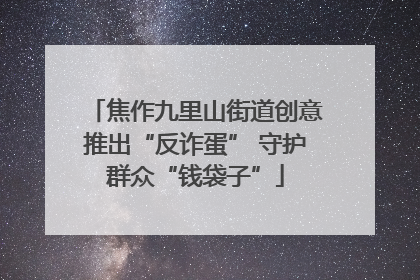 焦作九里山街道创意推出“反诈蛋” 守护群众“钱袋子”