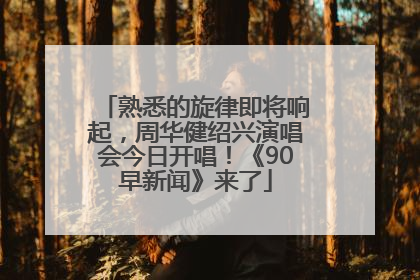 熟悉的旋律即将响起，周华健绍兴演唱会今日开唱！《90早新闻》来了