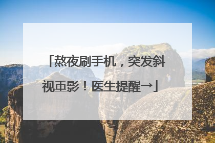 熬夜刷手机，突发斜视重影！医生提醒→