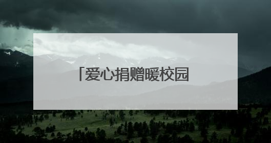 爱心捐赠暖校园 新课桌椅助成长