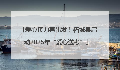 爱心接力再出发！柘城县启动2025年“爱心送考”