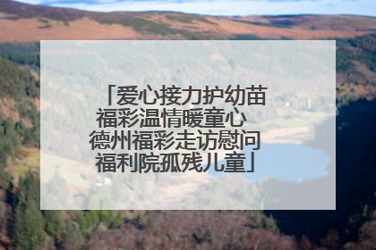 爱心接力护幼苗福彩温情暖童心 德州福彩走访慰问福利院孤残儿童