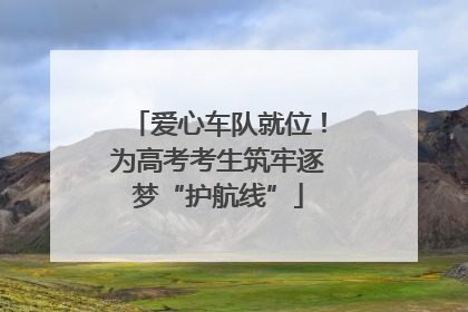 爱心车队就位！为高考考生筑牢逐梦“护航线”